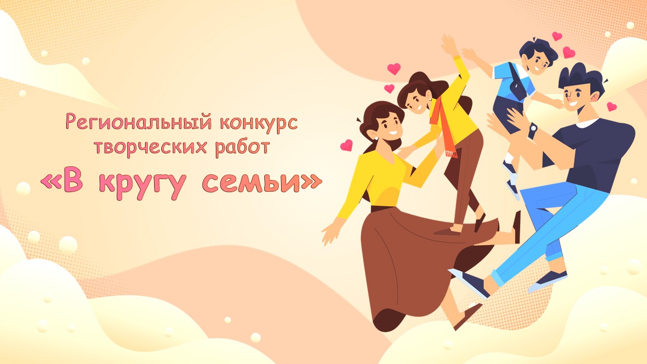 Афиша конкурса В кругу семьи 2025 года